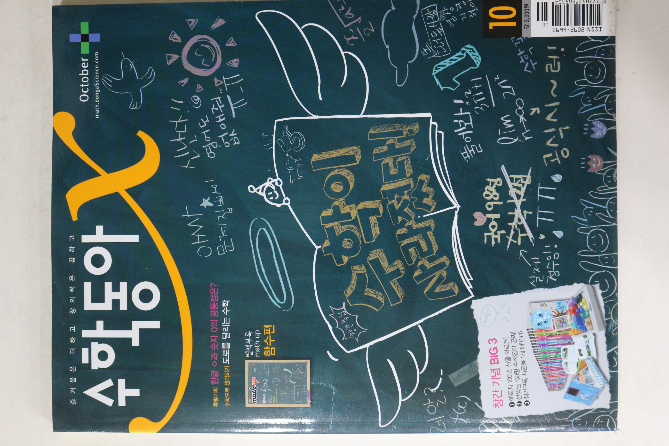 2010년 수학동아 10월호