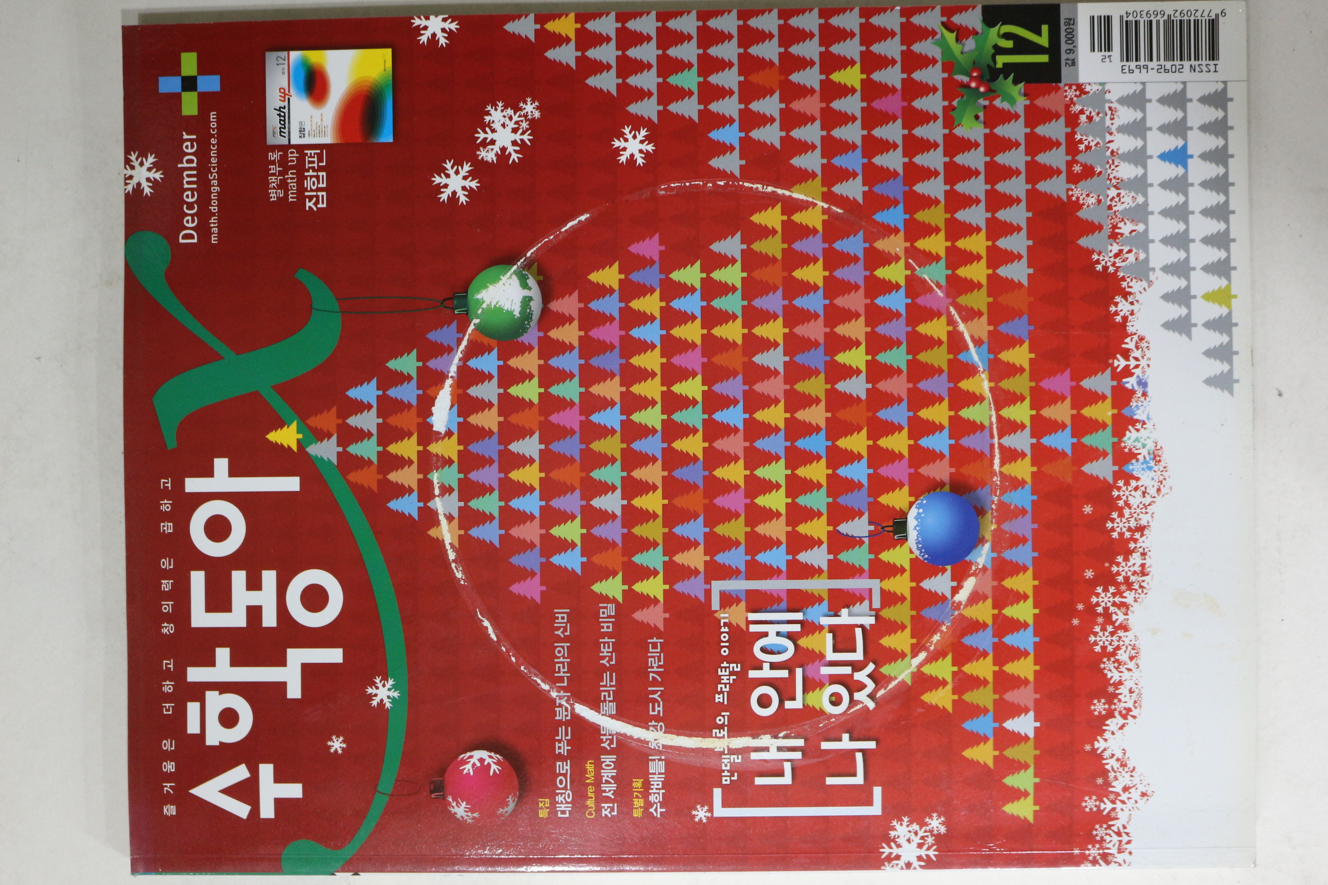 2010년 수학동아 12월호