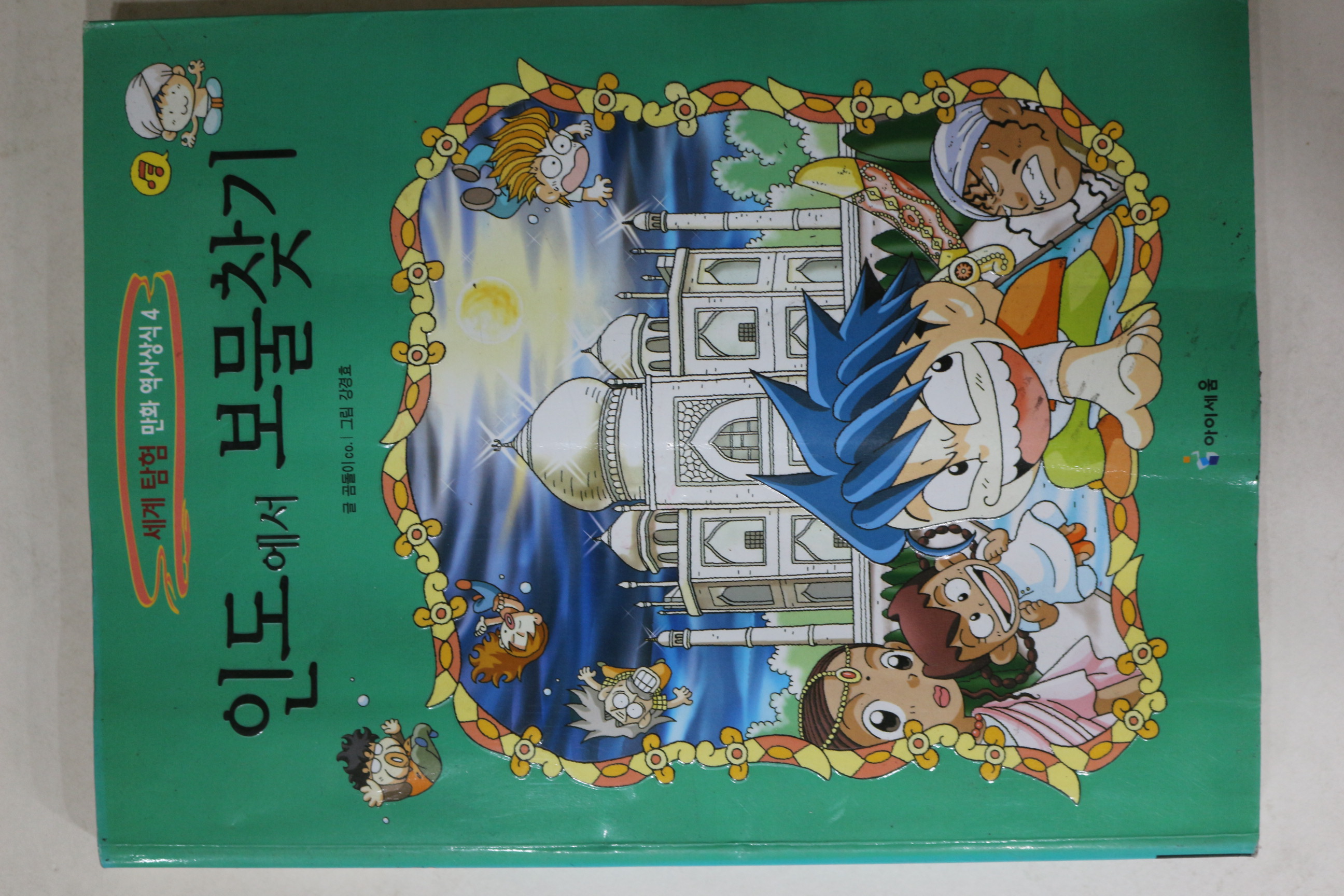 2005년 강경효 만화 인도에서 보물찾기