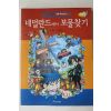 2008년초판 강경효만화 네덜란드에서 보물찾기