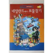 2008년초판 강경효만화 네덜란드에서 보물찾기