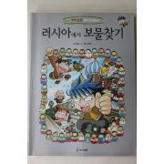 2006년초판 강경효만화 러시아에서 보물찾기