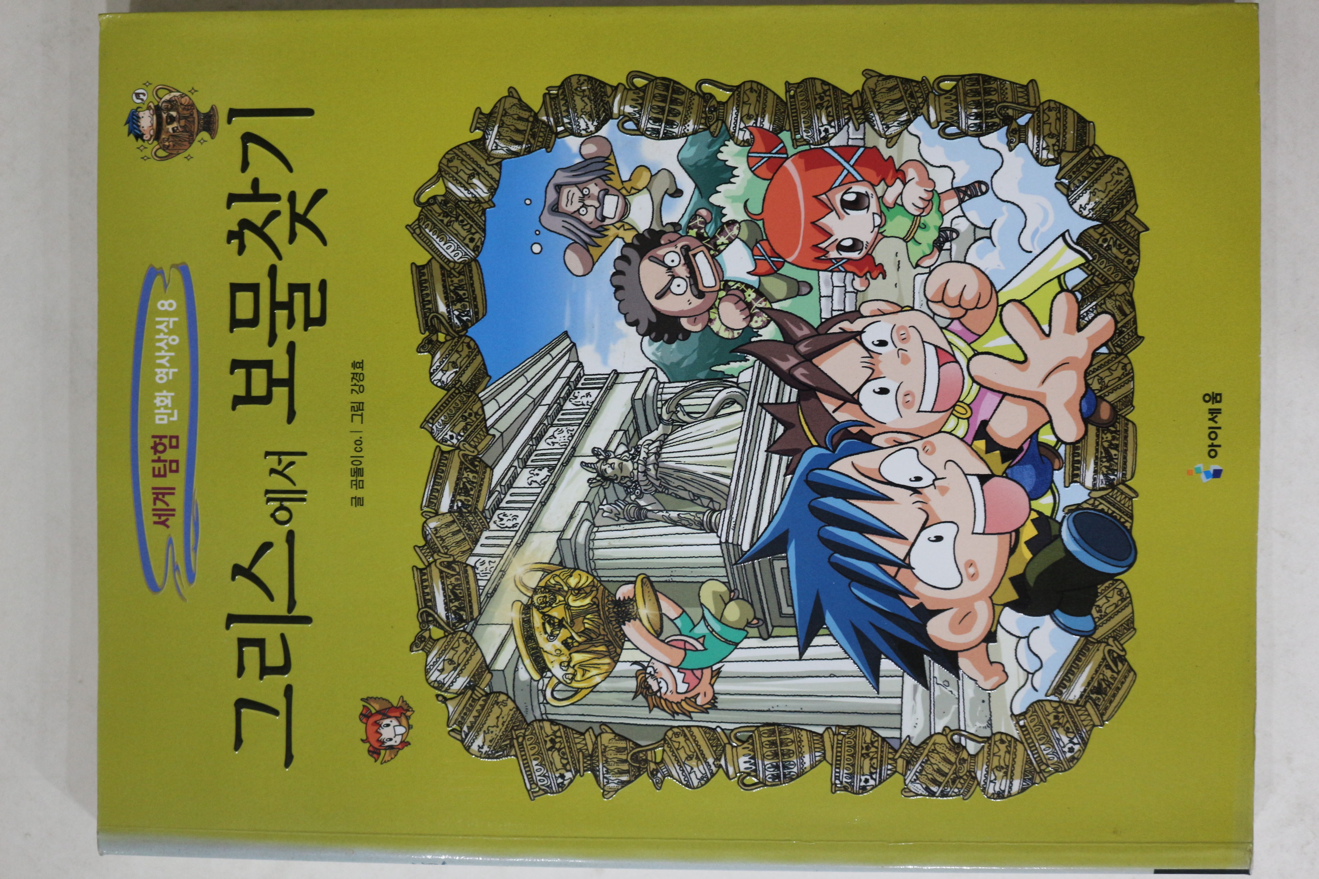 2007년 강경효만화 그리스에서 보물찾기