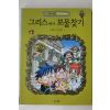 2007년 강경효만화 그리스에서 보물찾기
