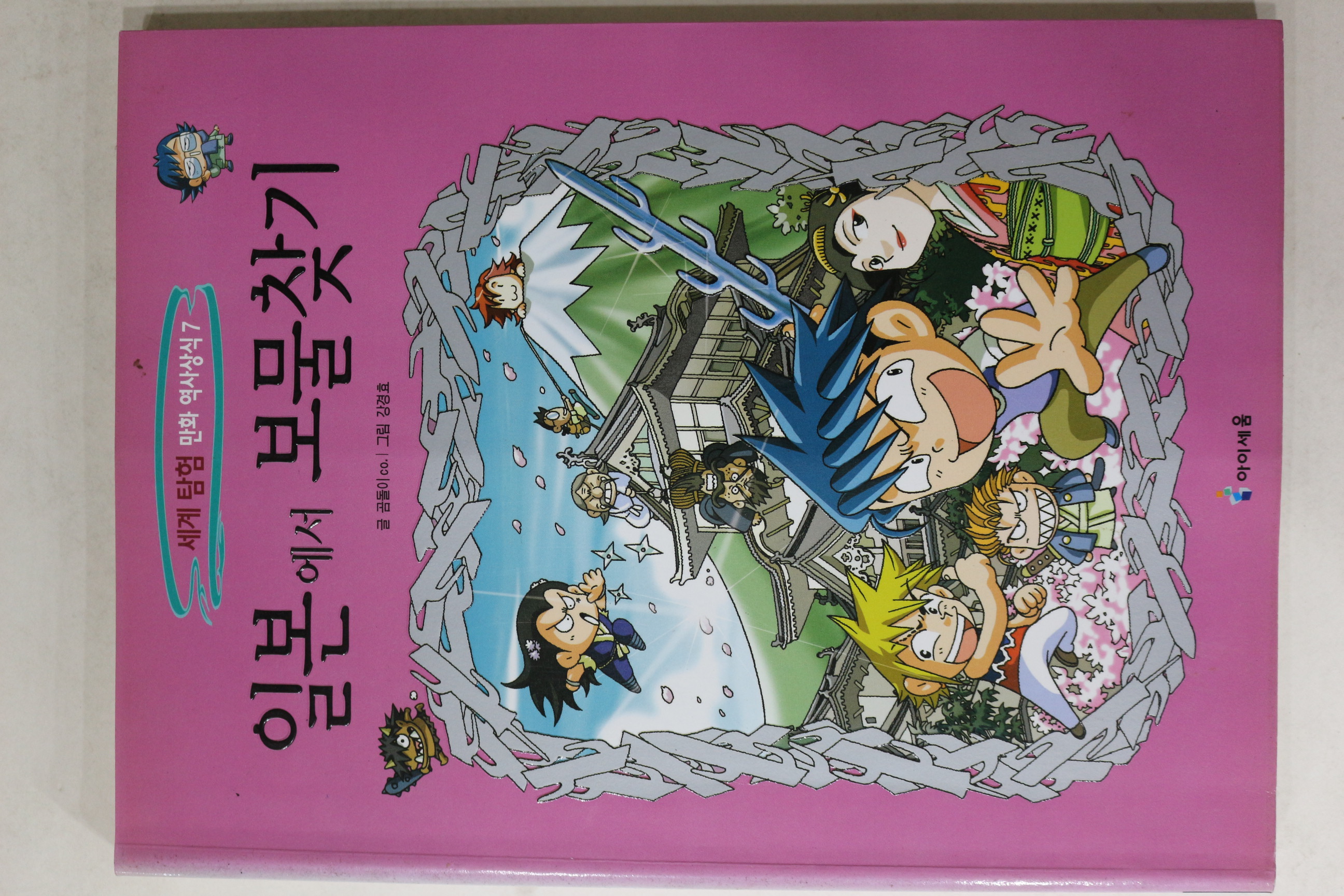 2007년 강경효만화 일본에서 보물찾기