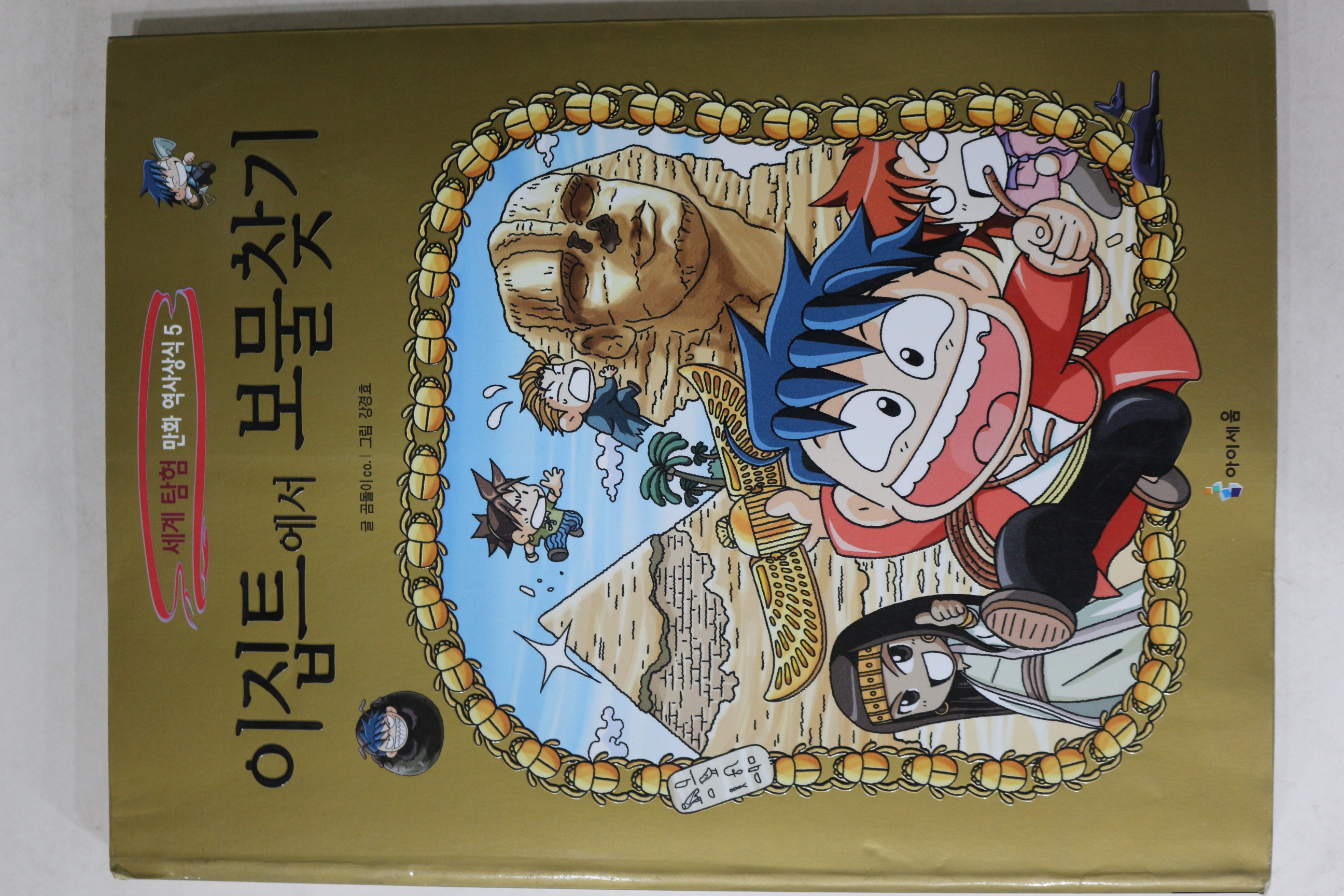 2006년 강경효만화 이집트에서 보물찾기