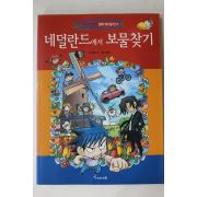 2008년초판 강경효 네덜란드에서 보물찾기