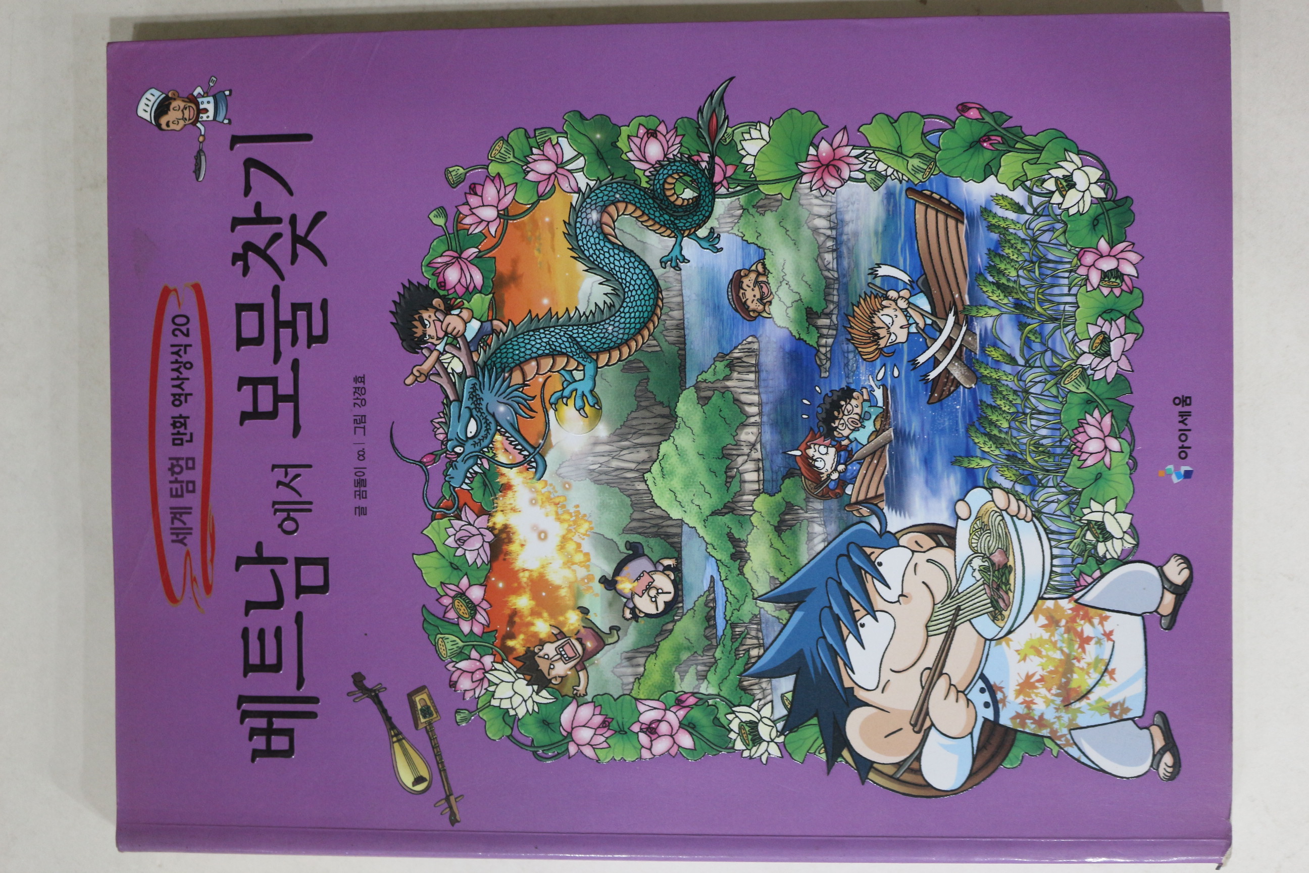2009년초판 강경효만화 베트남에서 보물찾기