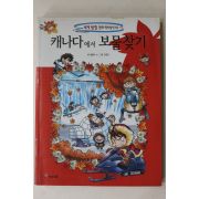 2008년초판 강경효만화 캐나다에서 보물찾기