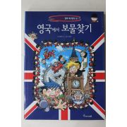 2007년 강경효만화 영국에서 보물찾기