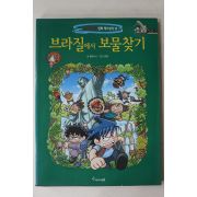 2007년 강경효만화 브라질에서 보물찾기