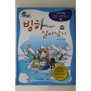 2006년 최덕희 강경효만화 빙하에서 살아남기