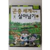 2005년초판 네모만화 곤충세계에서 살아남기