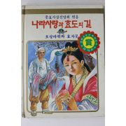 1989년 호랑바위와 효자못