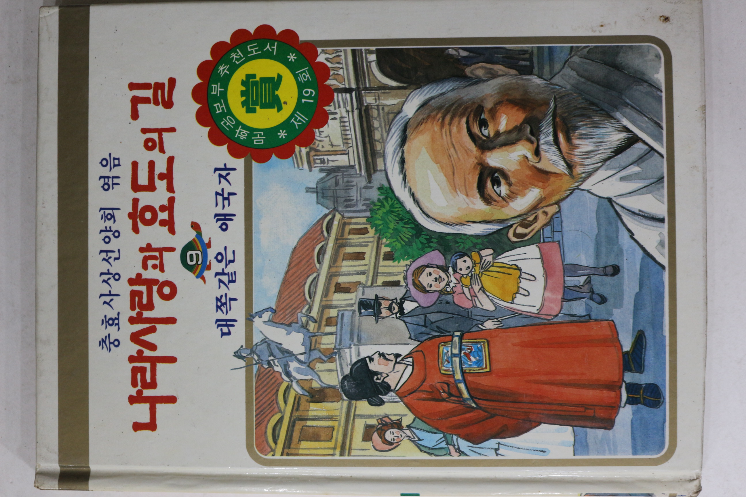 1989년 대쪽같은 애국자