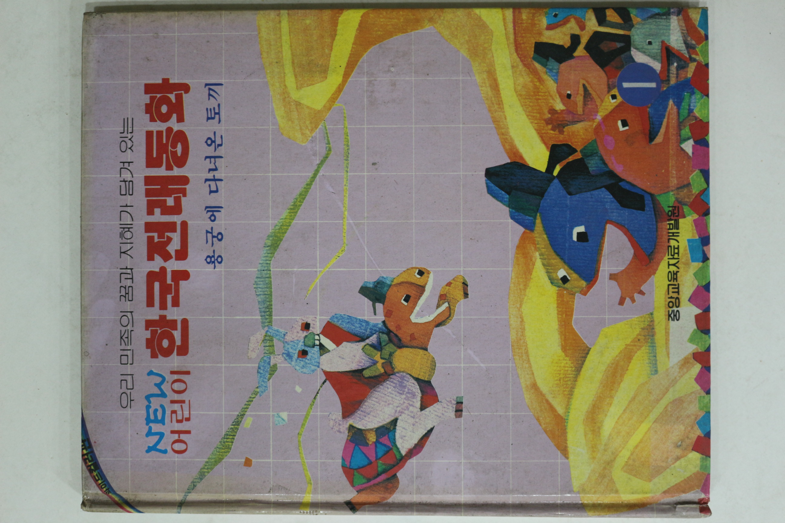 1991년 심경석 한국전래동화 용궁에 다녀온 토끼