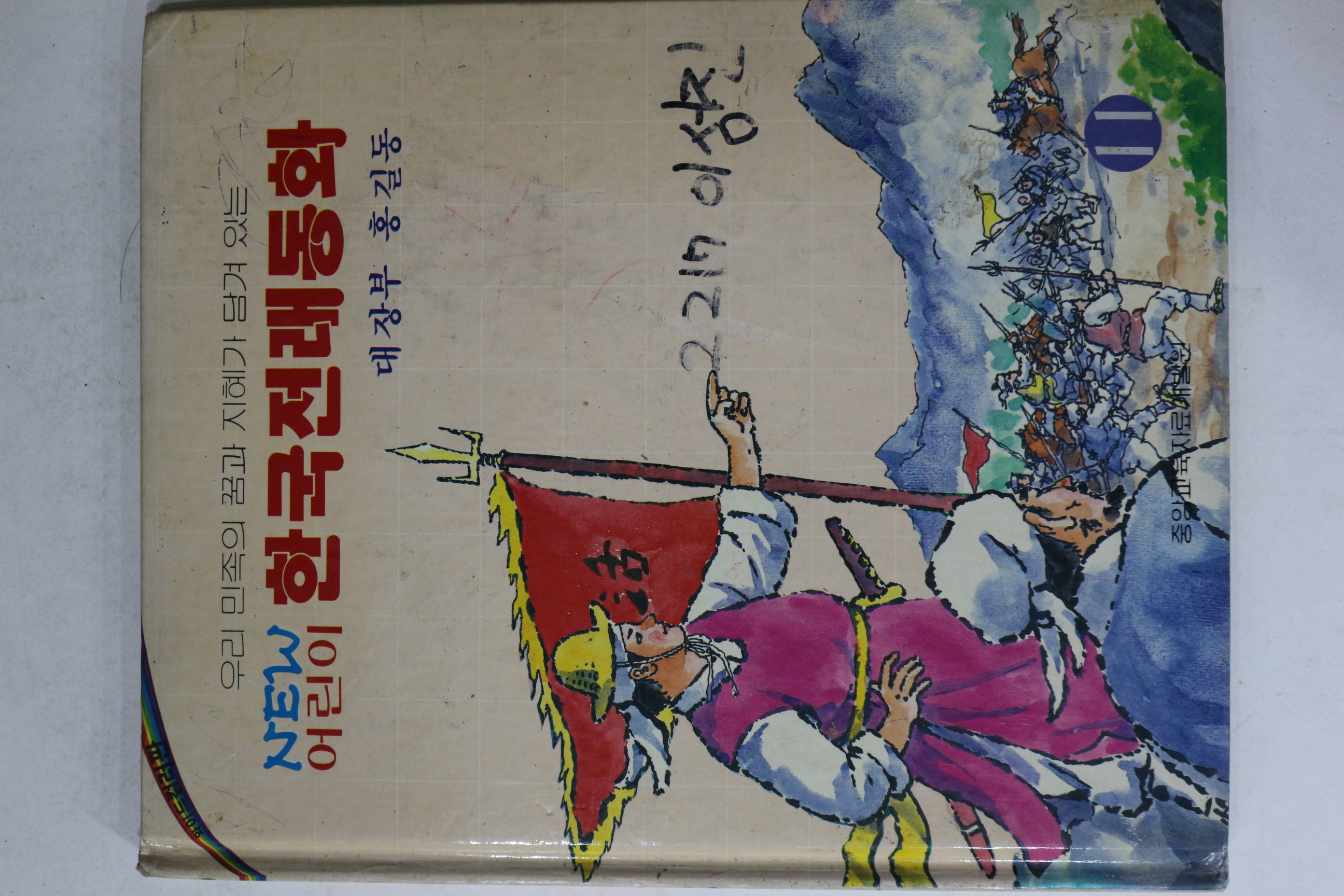 1990년 김상묵 한국전래동화 대장부 홍길동