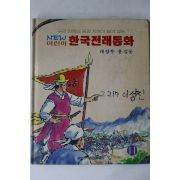 1990년 김상묵 한국전래동화 대장부 홍길동