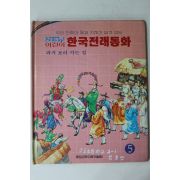 1990년초판 김문수 한국전래동화 과거 보러 가는 길