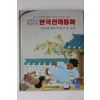 1990년초판 강우식 한국전래동화 옹고집 때문에 혼난 옹고집