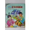 1990년초판 유안진 한국전래동화 견우별과 직녀별