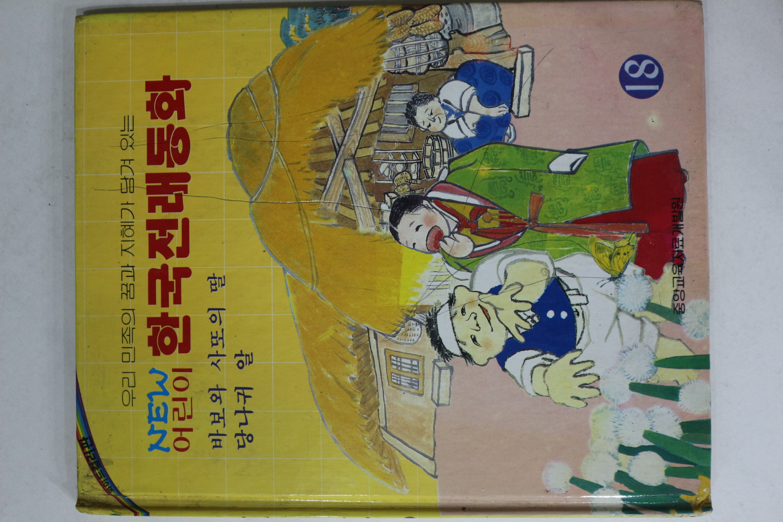 1990년초판 김문수 한국전래동화 바보와 사또의 딸