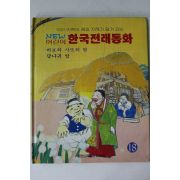 1990년초판 김문수 한국전래동화 바보와 사또의 딸