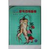 1990년초판 이성부 한국전래동화 말하는 산삼