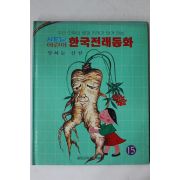 1990년초판 이성부 한국전래동화 말하는 산삼