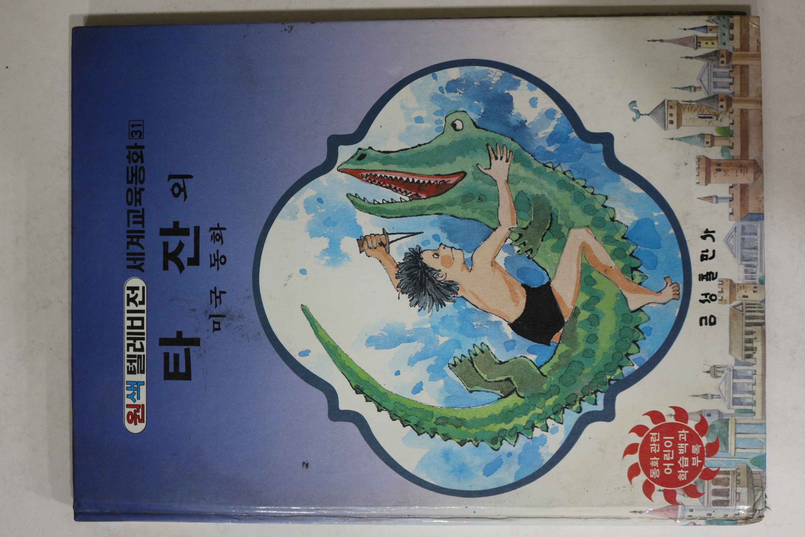 1987년 금성출판사 미국동화 타잔 외