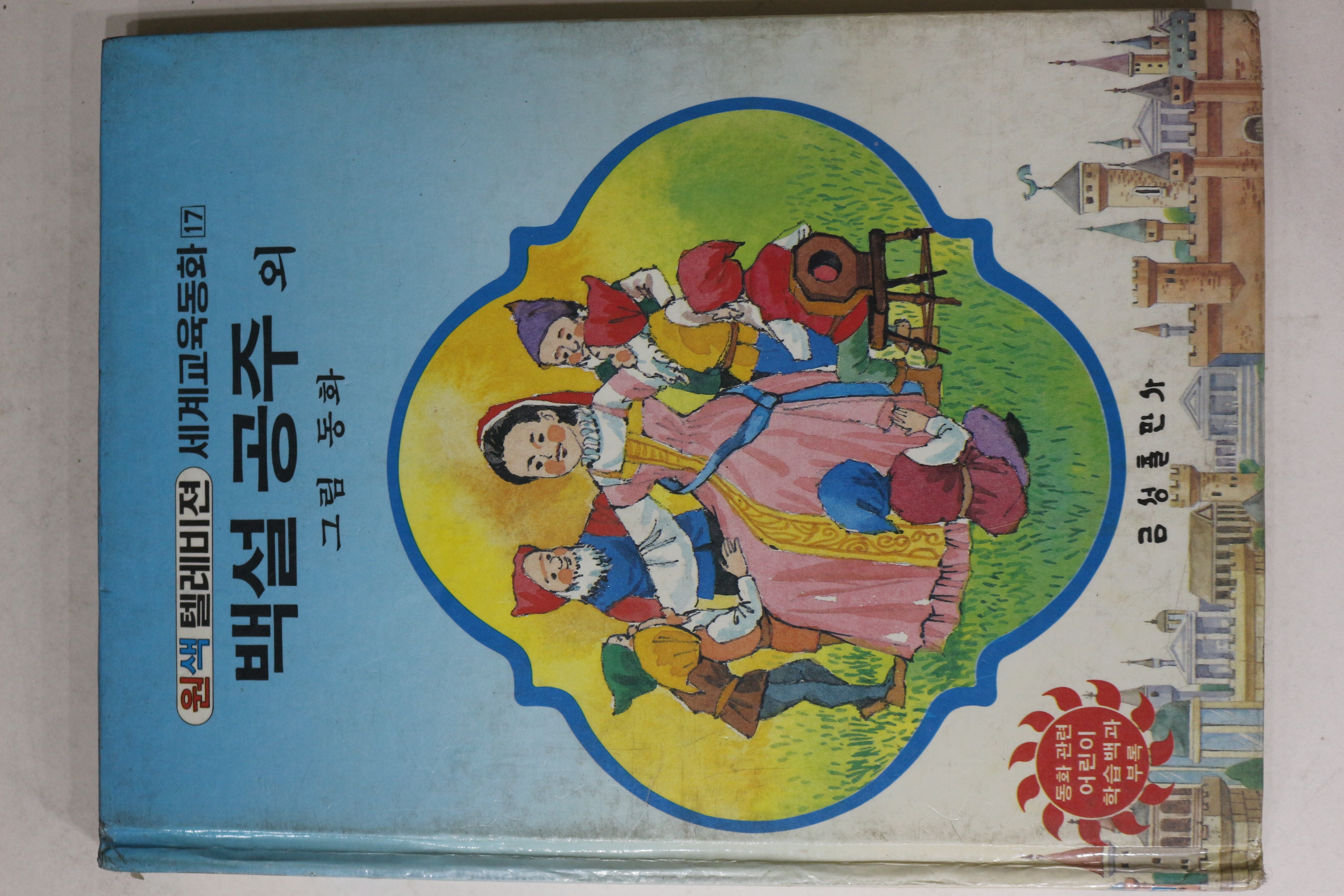 1986년초판 금성출판사 그림동화 백설공주 외