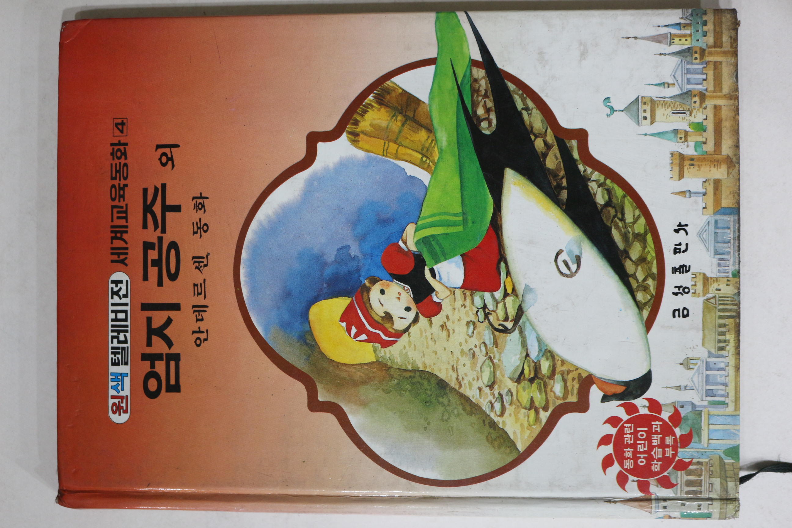 1987년 금성출판사 안데르센동화 엄지공주 외