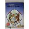 1987년 금성출판사 프랑스동화 카롤린과 동무들 외