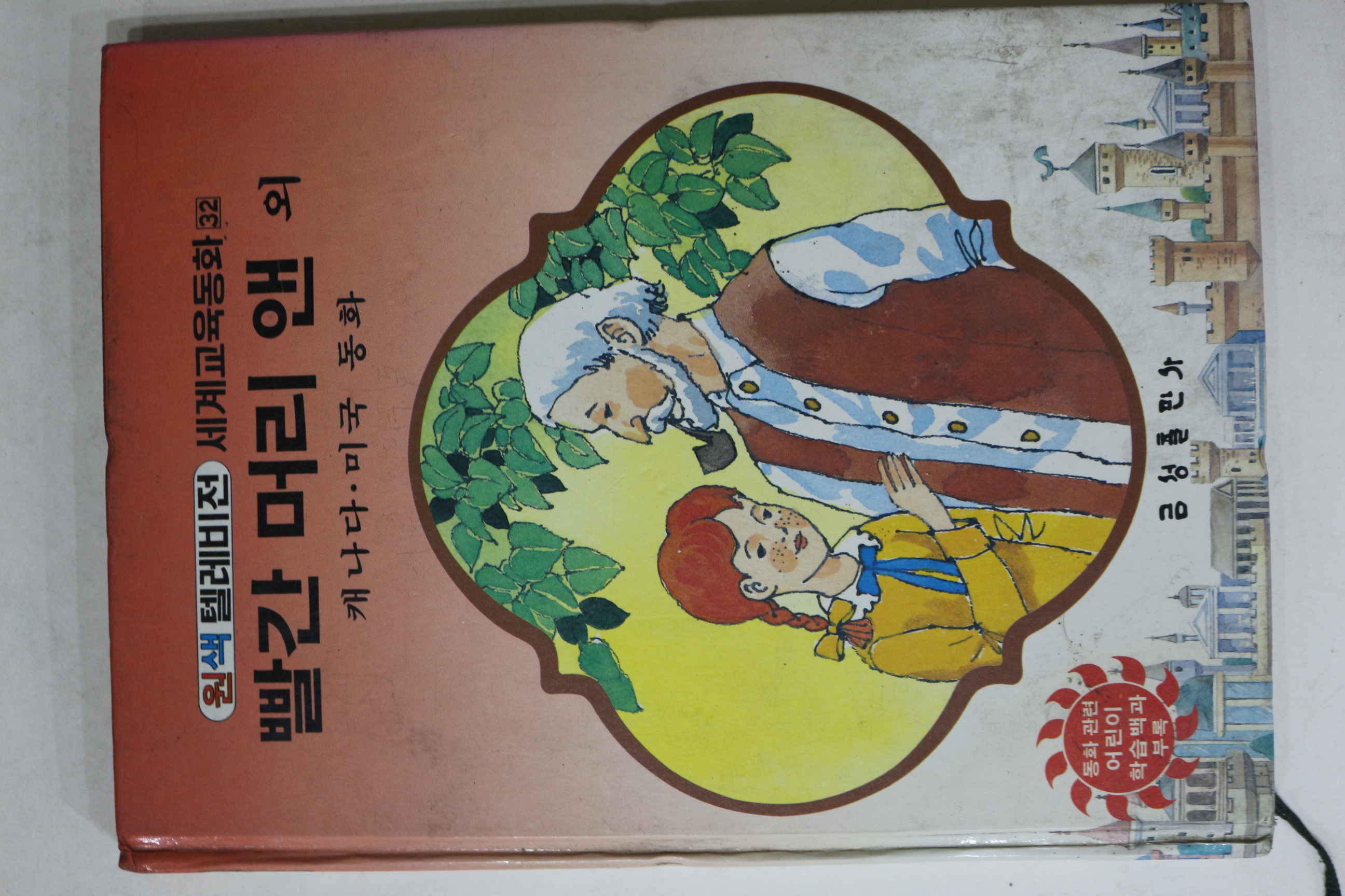 1987년 금성출판사 캐나다미국동화 빨간 머리 앤 외