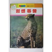 1988년 짝꿍들 힘센동물