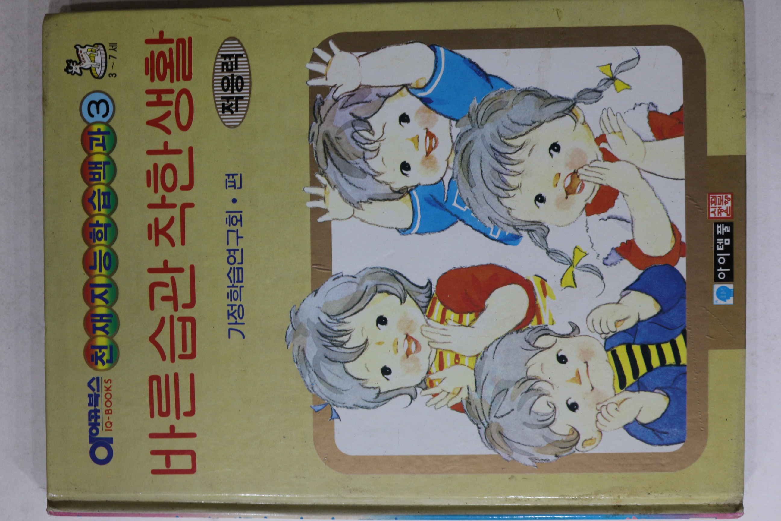 1992년 바른습관 착한생활