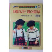 1992년 재미있는 영어공부