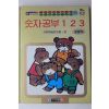 1992년 숫자공부 1 2 3