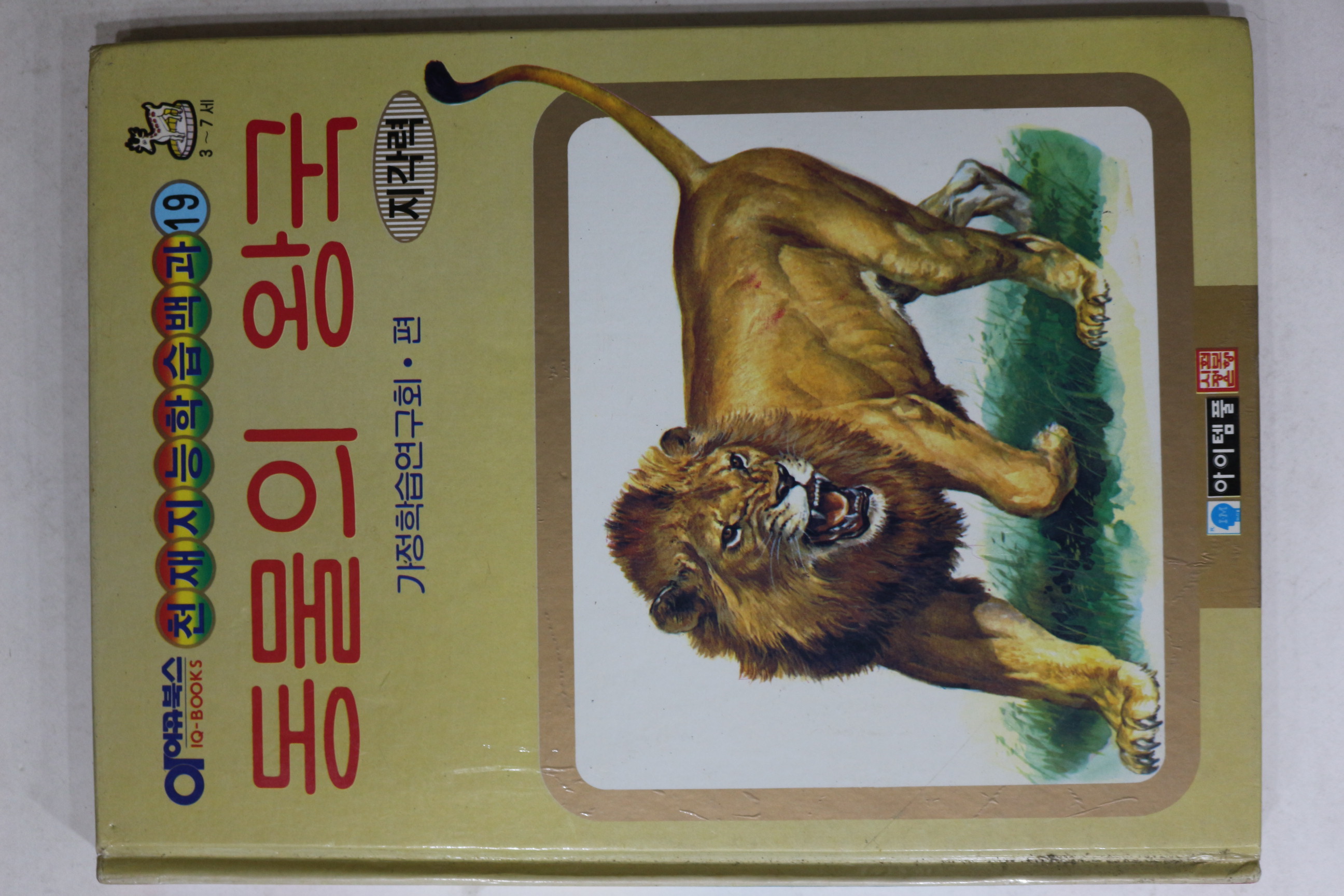 1992년 동물의 왕국