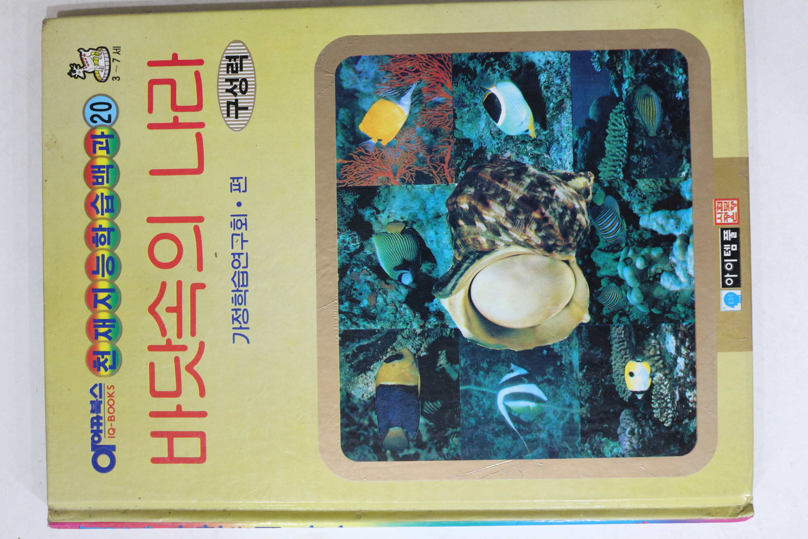 1992년 바닷속의 나라