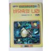 1992년 바닷속의 나라