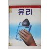 1985년초판 이원수 어린이 자연관찰 유리