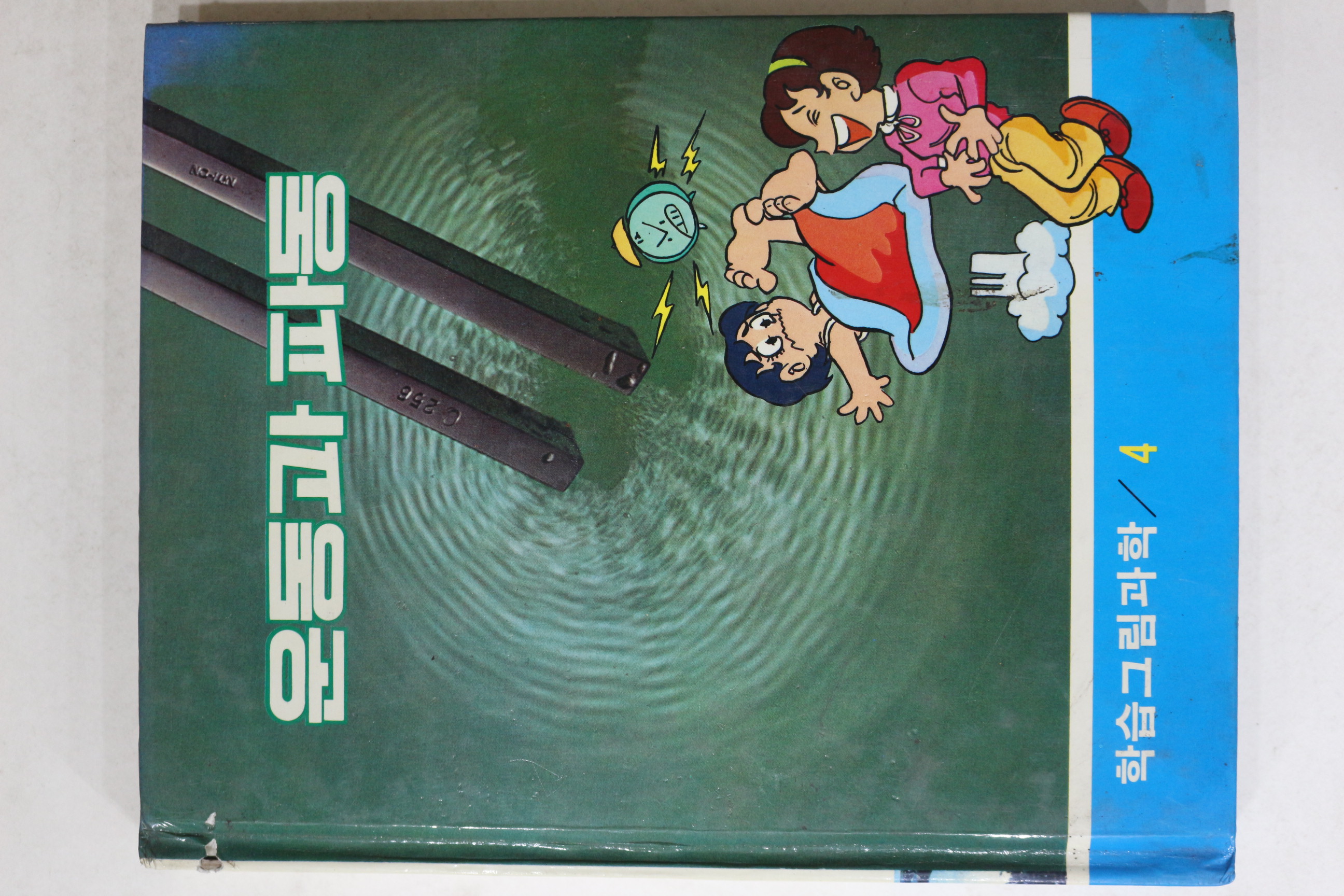 1985년 학습그림과학 운동과 파동