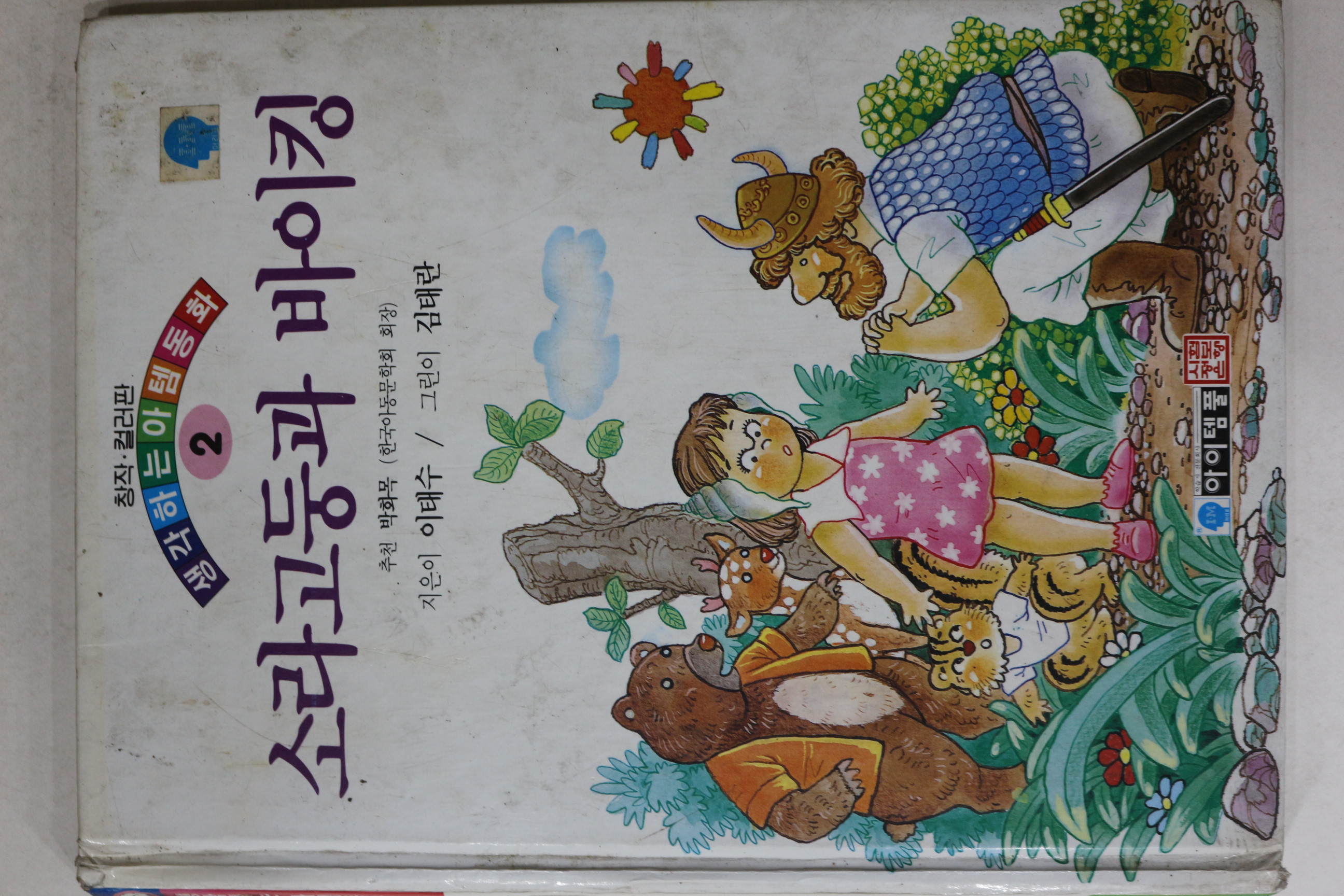 1994년초판 이태수 소라고둥과 바이킹