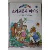 1994년초판 이태수 소라고둥과 바이킹