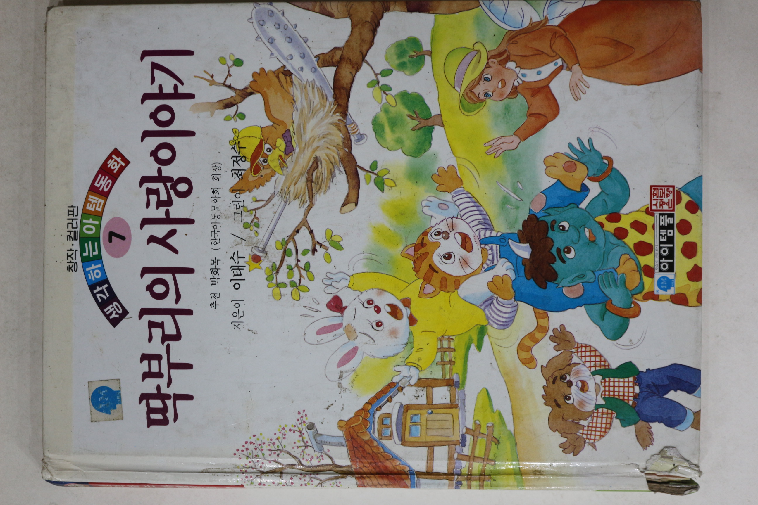 1994년초판 이태수 딱부리의 사랑이야기