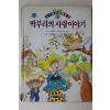 1994년초판 이태수 딱부리의 사랑이야기