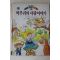 1994년초판 이태수 딱부리의 사랑이야기