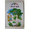 1994년초판 이태수 외다리 황새