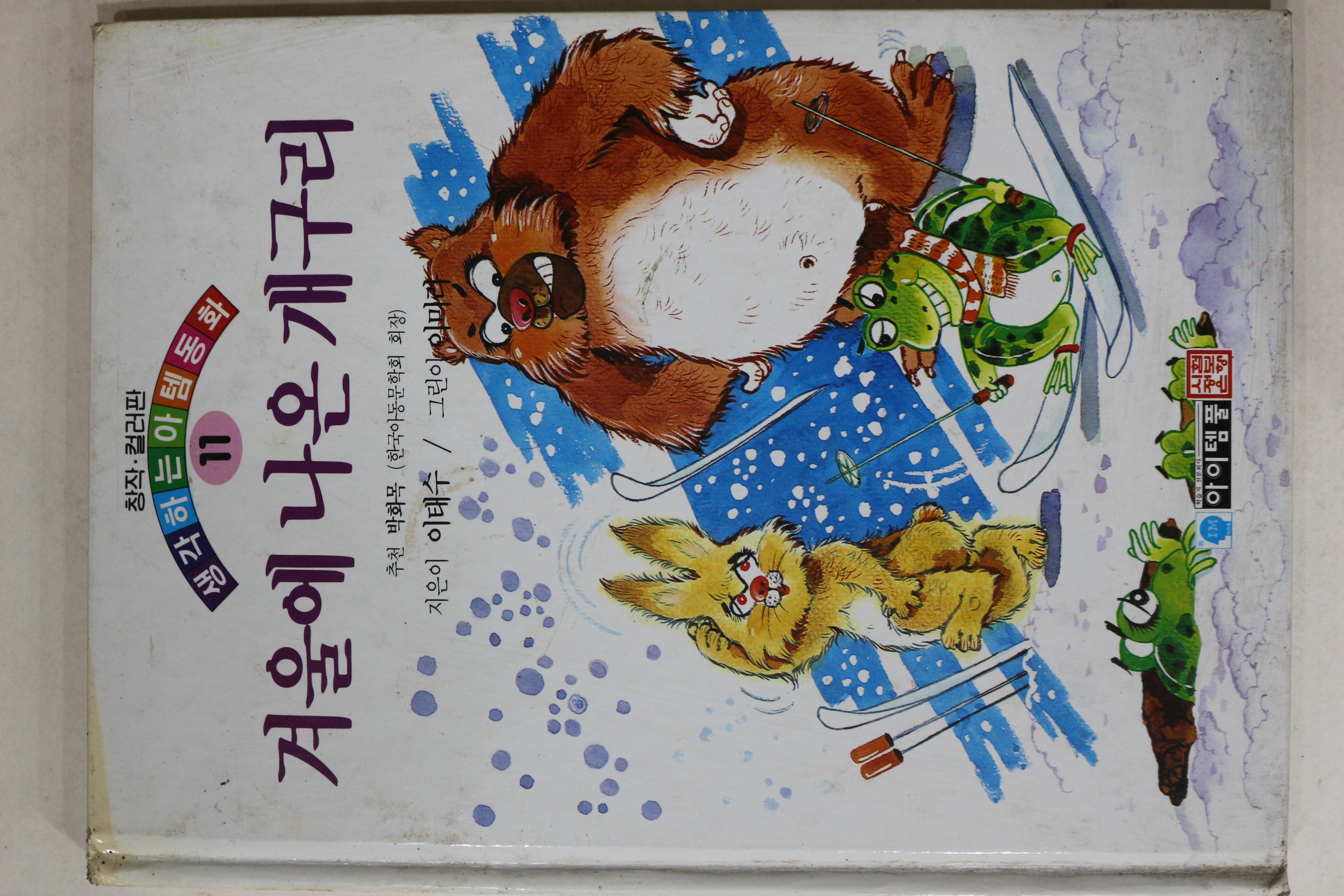 1994년초판 이태수 겨울에 나온 개구리